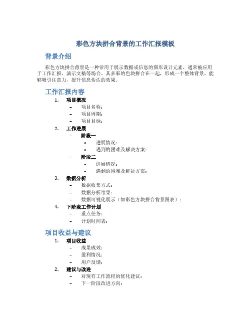 彩色方块拼合背景的工作汇报模板