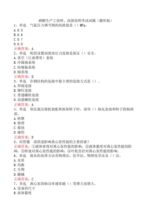硝酸生产工技师、高级技师考试试题(题库版)