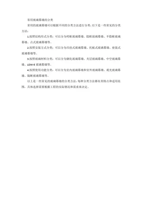 常用玻璃幕墙的分类
