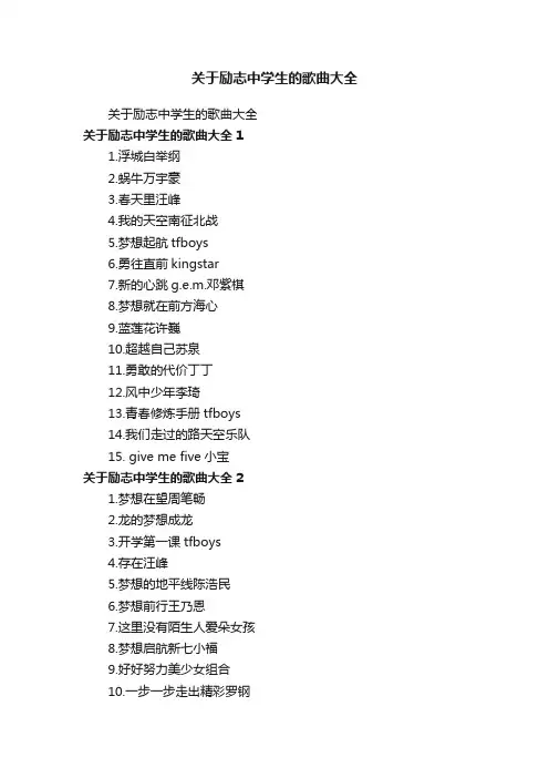关于励志中学生的歌曲大全