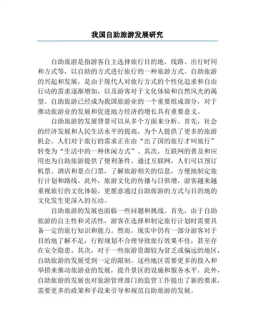我国自助旅游发展研究
