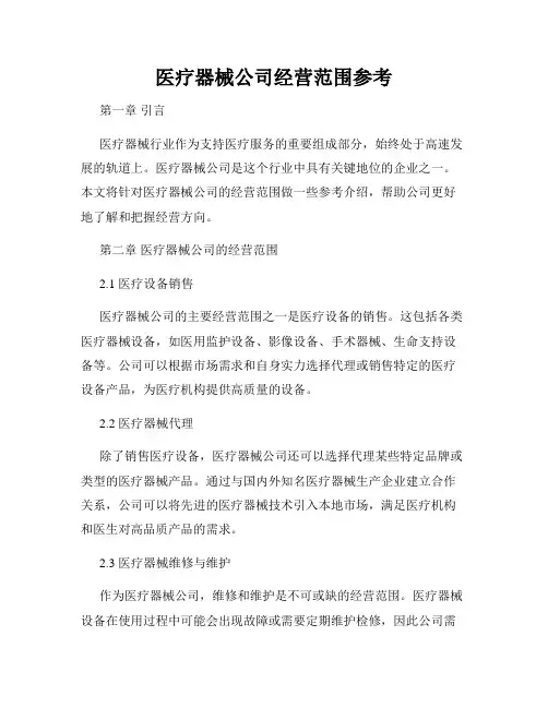 医疗器械公司经营范围参考