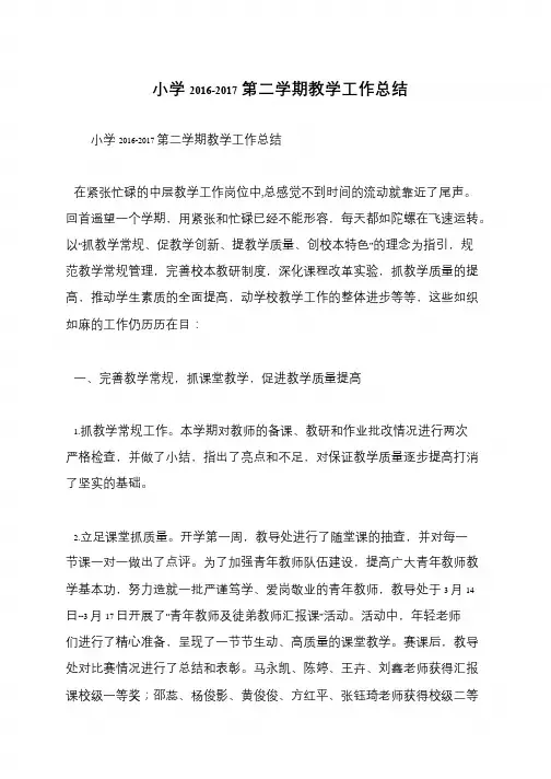 小学2016-2017第二学期教学工作总结