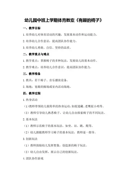 幼儿园中班上学期体育教案《有趣的椅子》