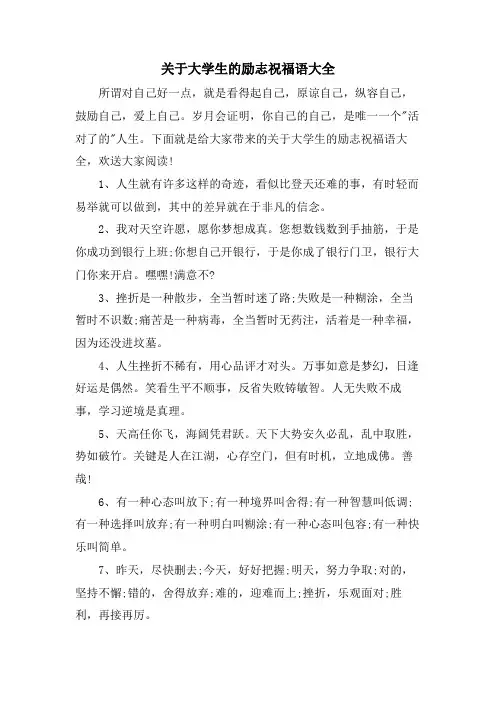 关于大学生的励志祝福语大全