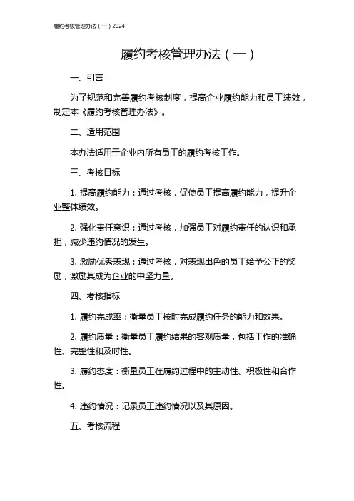 履约考核管理办法(一)2024