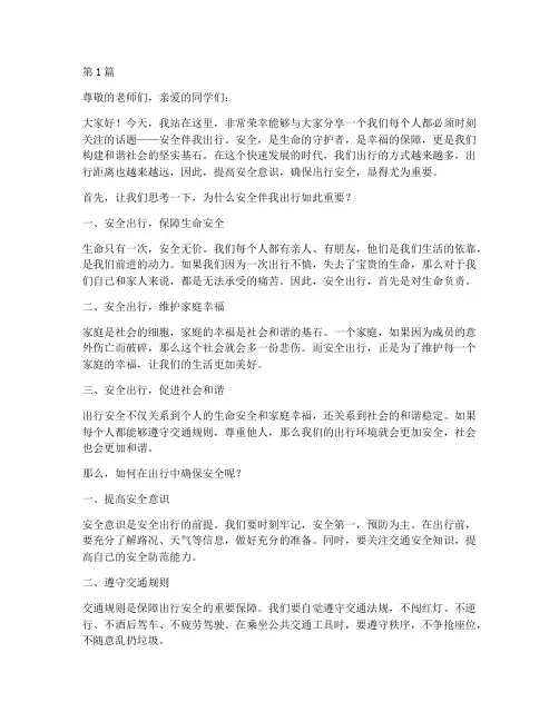安全伴我出行演讲稿(3篇)