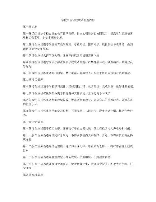 学校学生管理规章制度内容