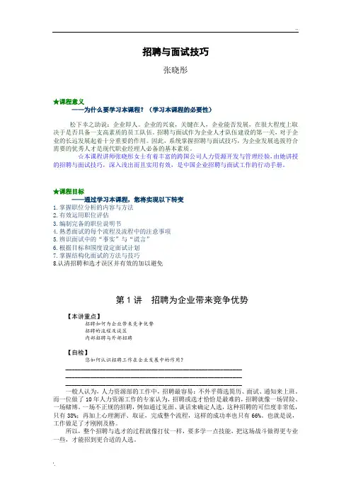 招聘与面试技巧-张晓彤 培训讲义