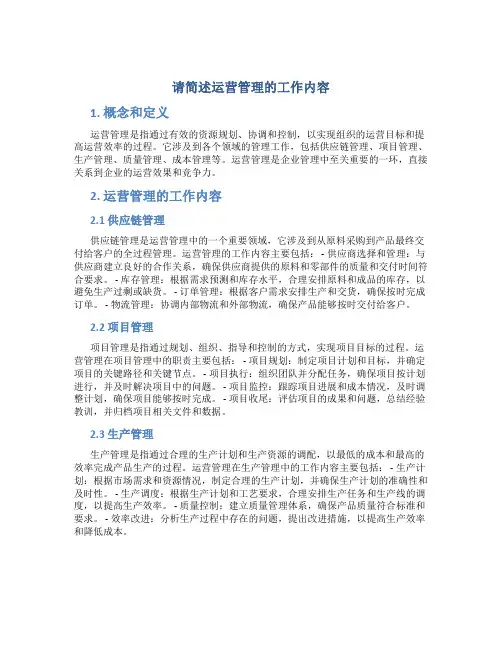 请简述运营管理的工作内容