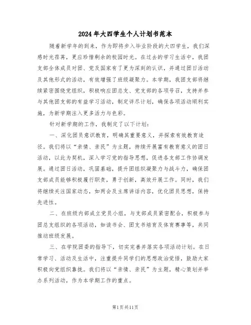 2024年大四学生个人计划书范本（六篇）