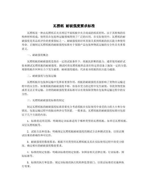 瓦楞纸 耐破强度要求标准