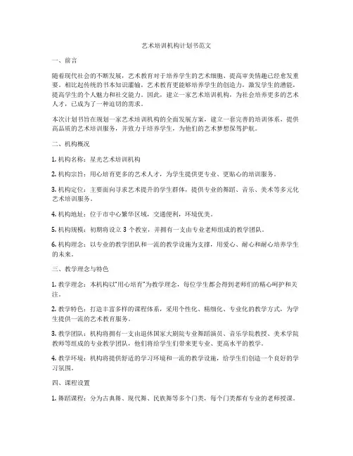 艺术培训机构计划书范文