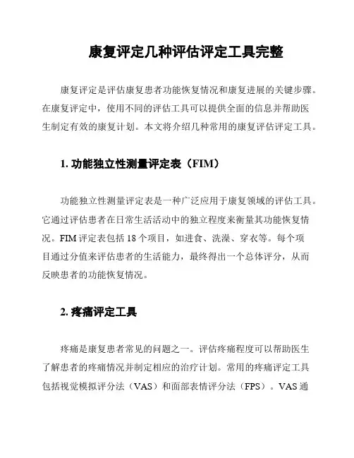 康复评定几种评估评定工具完整