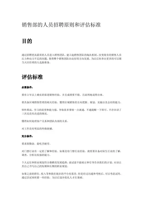 国内销售部的人员招聘原则和评估标准