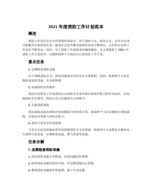 2021年度消防工作计划范本
