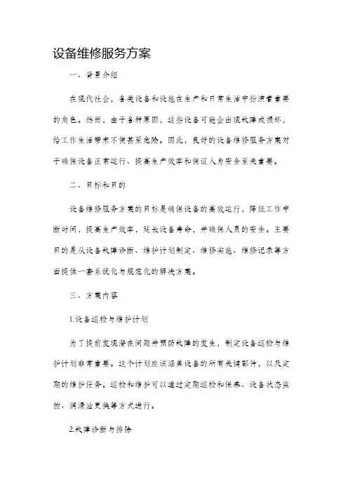设备维修服务方案