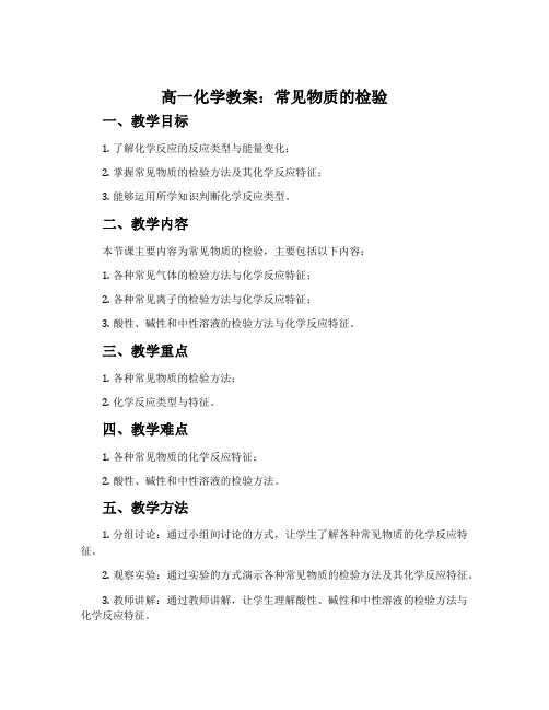高一化学教案：常见物质的检验