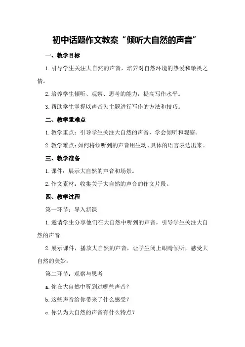 初中话题作文教案“倾听大自然的声音”语文教学设计优秀教案