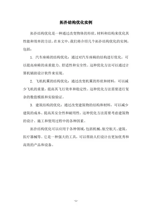 拓扑结构优化实例