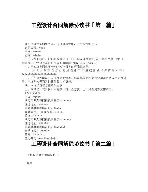 工程设计合同解除协议书「精选3篇」