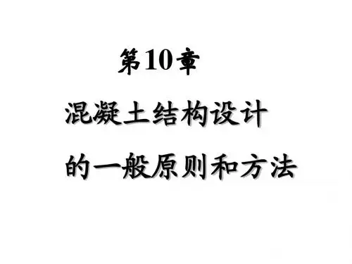 混凝土结构基本原理_第9章_混凝土结构设计的一般原则和方法