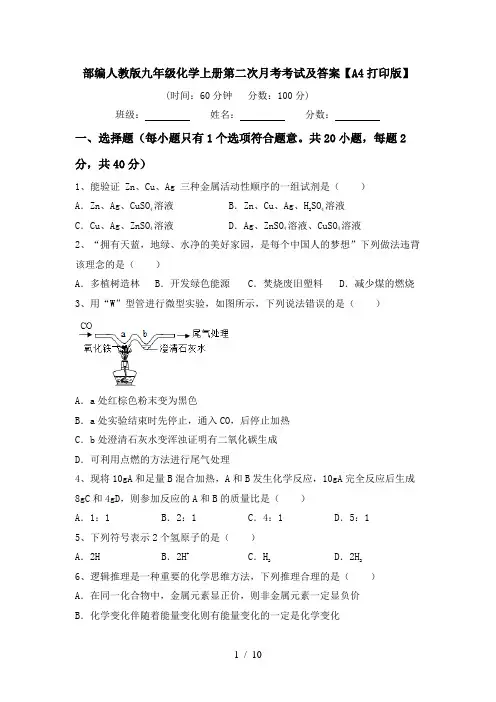 部编人教版九年级化学上册第二次月考考试及答案【A4打印版】