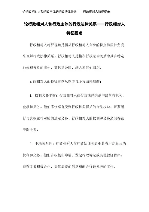 论行政相对人和行政主体的行政法律关系——行政相对人特征视角