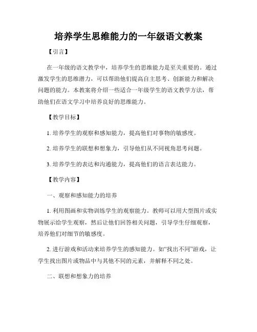 培养学生思维能力的一年级语文教案
