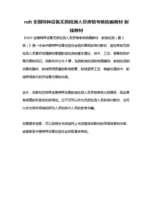 ndt全国特种设备无损检测人员资格考核统编教材 射线教材
