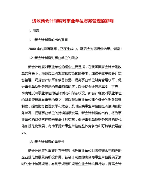 浅议新会计制度对事业单位财务管理的影响