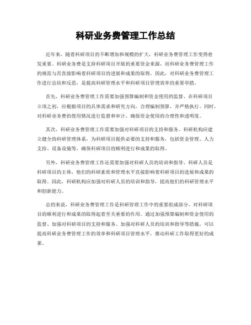 科研业务费管理工作总结