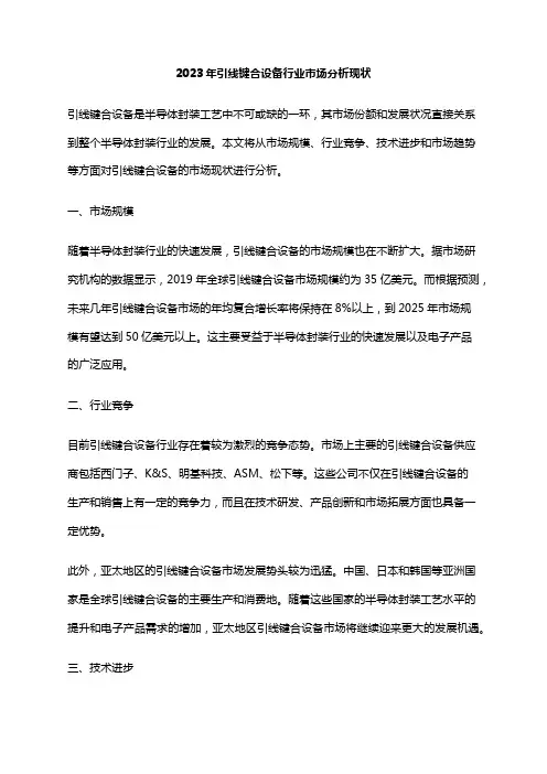 2023年引线键合设备行业市场分析现状