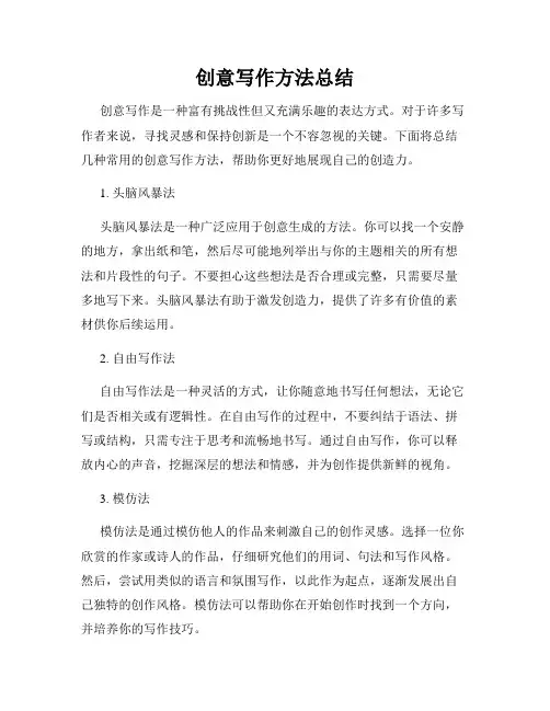 创意写作方法总结