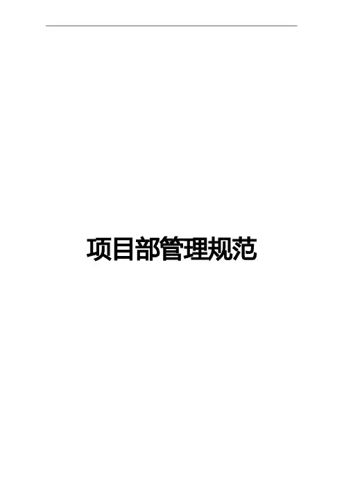 项目部管理规范