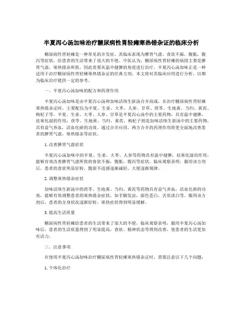 半夏泻心汤加味治疗糖尿病性胃轻瘫寒热错杂证的临床分析