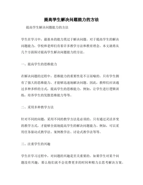 提高学生解决问题能力的方法