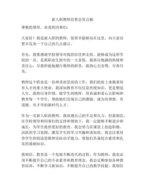 新入职教师宣誓会发言稿