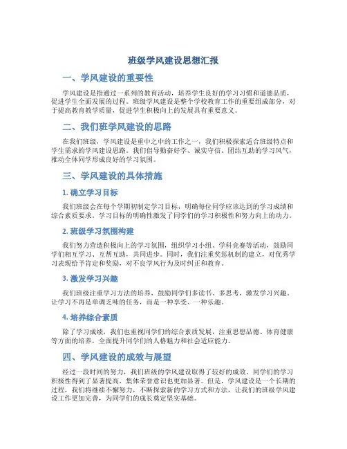 班级学风建设思想汇报