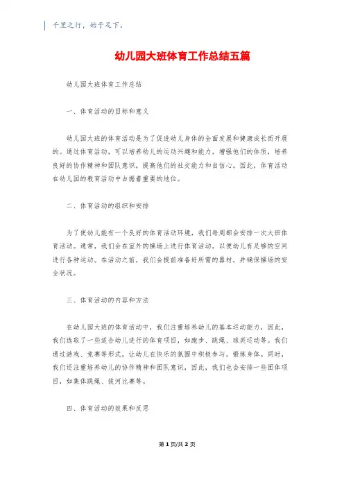 幼儿园大班体育工作总结五篇
