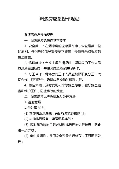 调漆房应急操作规程