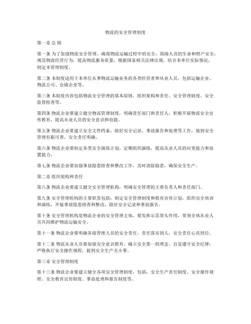 物流的安全管理制度