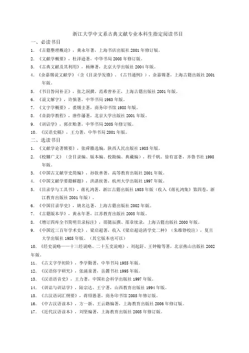 浙江大学中文系古典文献专业本科生指定阅读书目