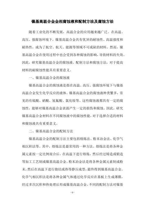 镍基高温合金金相腐蚀液和配制方法及腐蚀方法