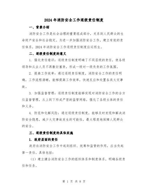2024年消防安全工作逐级责任制度(2篇)
