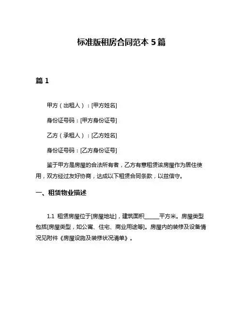 标准版租房合同范本5篇