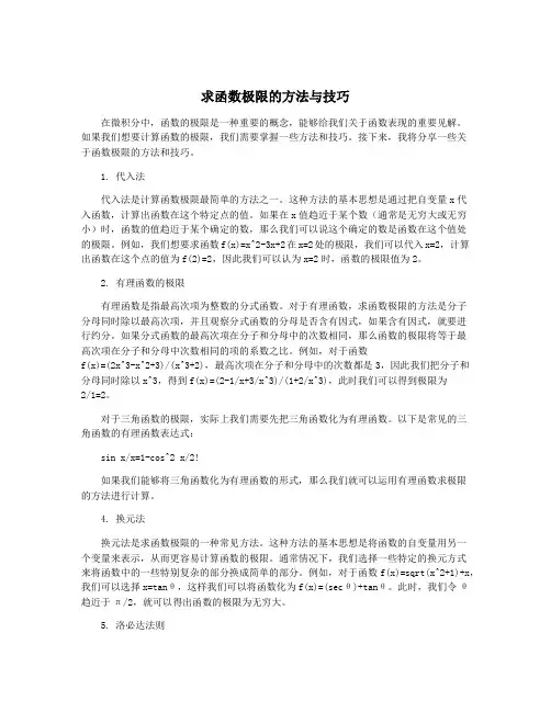 求函数极限的方法与技巧