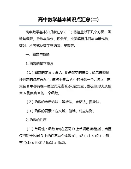 高中数学基本知识点汇总(二)
