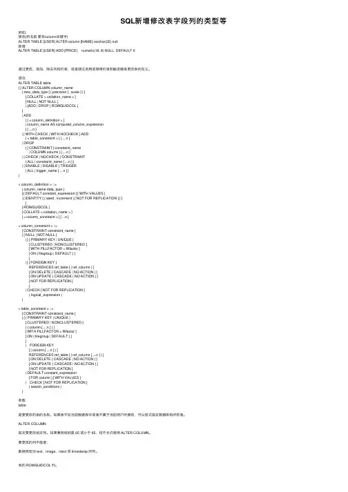 SQL新增修改表字段列的类型等