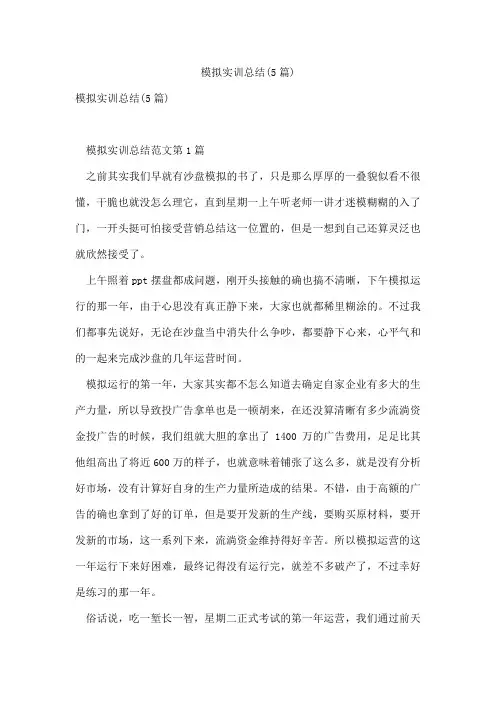 模拟实训总结(5篇)